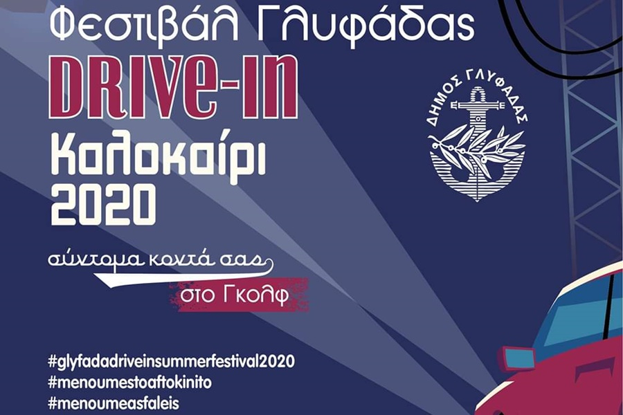drive in θερινό Φεστιβάλ 