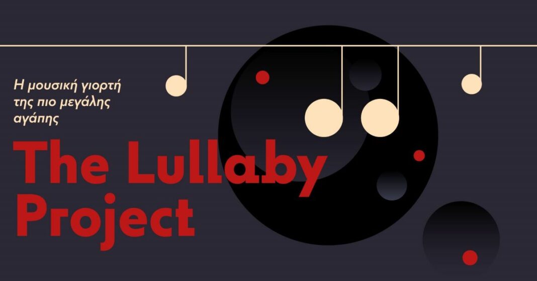 Το Lullaby Project επιστρέφει για τέταρτη συνεχή χρονιά